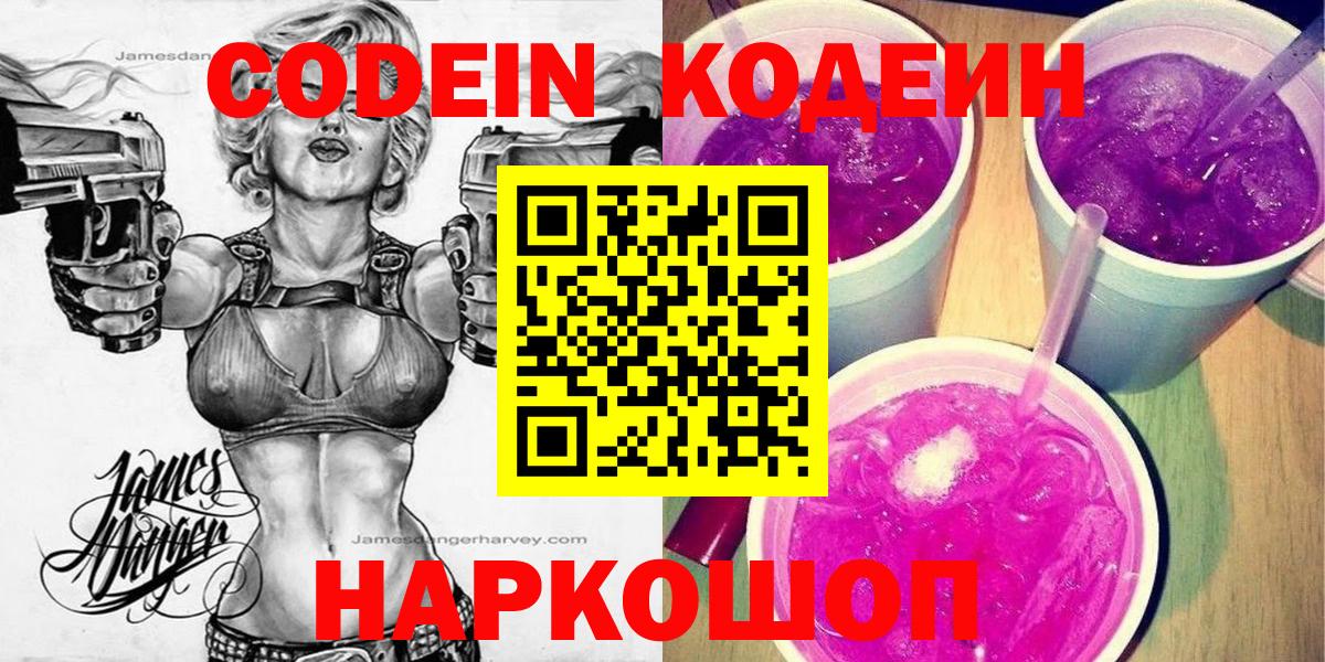 Кодеиновый сироп Lean Purple Drank  Вход с VPN  Петровск 